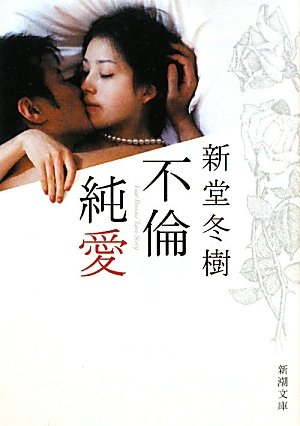 不倫純愛 (新潮文庫) 冬樹， 新堂