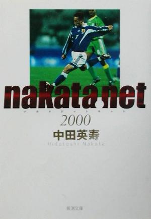 nakata.net 2000 (新潮文庫 な 39-3) 中田 英寿