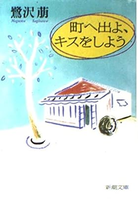 町へ出よ、キスをしよう (新潮文庫 さ 27-1) [May 01， 1993] 鷺沢 萠