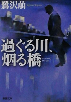 過ぐる川、烟る橋 (新潮文庫 さ 27-7) [Jan 01， 2002] 鷺沢 萠
