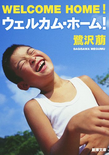 ウェルカム・ホーム！ (新潮文庫) [Aug 29， 2006] 萠， 鷺沢