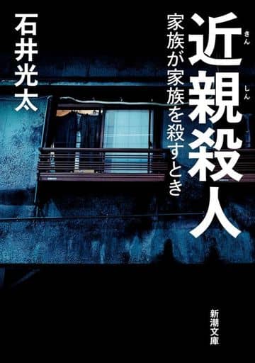 近親殺人：家族が家族を殺すとき (新潮文庫 い 99-11) 石井 光太