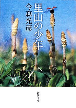 里山の少年 (新潮文庫) 光彦， 今森