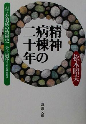 精神病棟の二十年: 付・分裂病の治癒史 (新潮文庫 ま 22-1) [Sep 01， 2001] 松本 昭夫