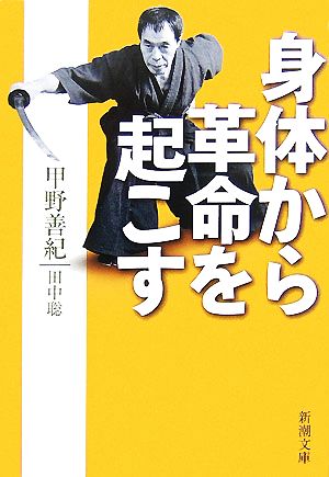 身体から革命を起こす (新潮文庫) [Aug 28， 2007] 善紀， 甲野; 聡， 田中