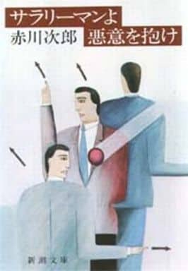 サラリーマンよ悪意を抱け (新潮文庫 草 327-1A) [Jan 01， 1984] 赤川 次郎