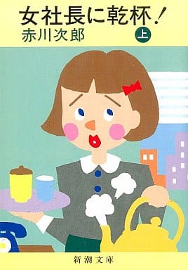 女社長に乾杯 上巻 (新潮文庫 あ 13-2) [Oct 01， 1984] 赤川 次郎