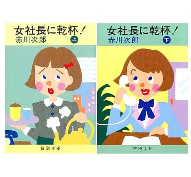 女社長に乾杯 下巻 (新潮文庫 あ 13-3) [Oct 01， 1984] 赤川 次郎