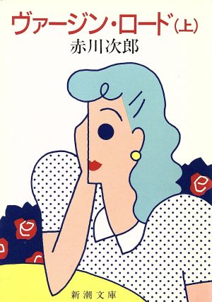 ヴァージン・ロード 上巻 (新潮文庫 あ 13-5) [Jun 01， 1985] 赤川 次郎