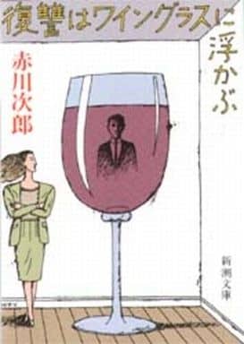 復讐はワイングラスに浮かぶ (新潮文庫 あ 13-7) [Jan 01， 1986] 赤川 次郎