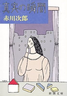 真実の瞬間 (新潮文庫) [Aug 27， 1986] 次郎， 赤川