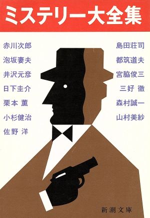 ミステリー大全集 (新潮文庫 あ 13-50) 赤川 次郎