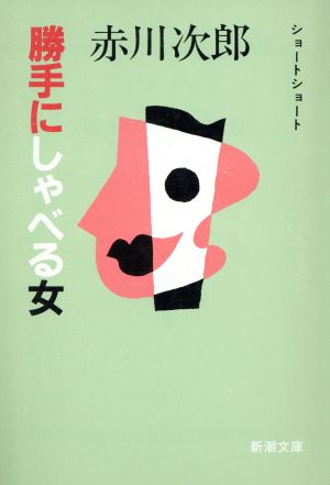 勝手にしゃべる女 (新潮文庫 あ 13-13) [Feb 01， 1989] 赤川 次郎