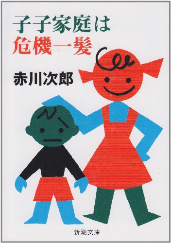 子子家庭は危機一髪 (新潮文庫) [Jan 29， 1990] 次郎， 赤川