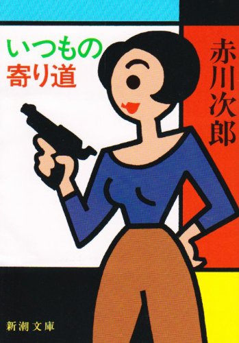 いつもの寄り道 (新潮文庫) [Jan 29， 1991] 次郎， 赤川