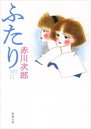 ふたり (新潮文庫) [Nov 28， 1991] 次郎， 赤川