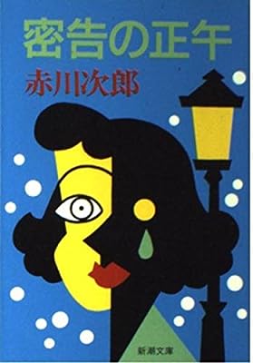 密告の正午 (新潮文庫 あ 13-19) [Nov 01， 1992] 赤川 次郎