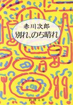 別れ、のち晴れ (新潮文庫 あ 13-20) 赤川 次郎