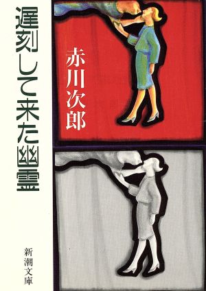 遅刻して来た幽霊 (新潮文庫 あ 13-22) [Jan 01， 1994] 赤川 次郎
