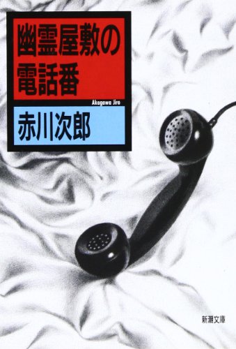 幽霊屋敷の電話番 (新潮文庫) [Jul 28， 1994] 次郎， 赤川