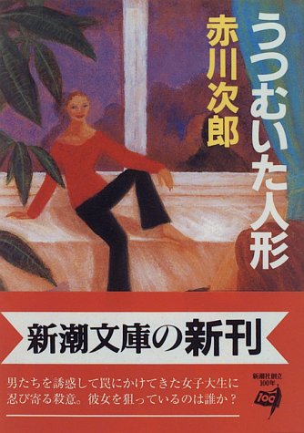 うつむいた人形 (新潮文庫 あ 13-25) [Jan 01， 1996] 赤川 次郎