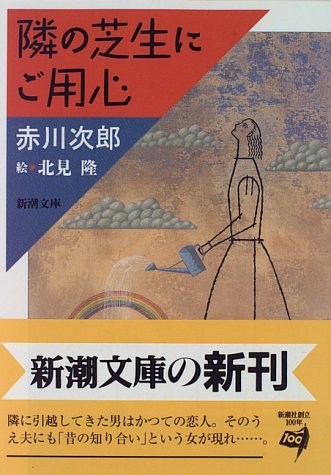 隣の芝生にご用心 (新潮文庫 あ 13-26) [Jun 01， 1996] 赤川 次郎