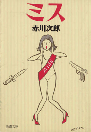 ミス (新潮文庫 あ 13-27) [Nov 01， 1996] 赤川 次郎
