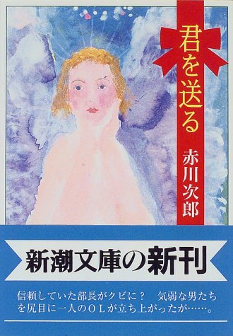 君を送る (新潮文庫 あ 13-29) [May 01， 1997] 赤川 次郎