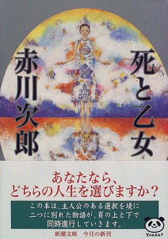 死と乙女 (新潮文庫 あ 13-30) [Nov 01， 1997] 赤川 次郎