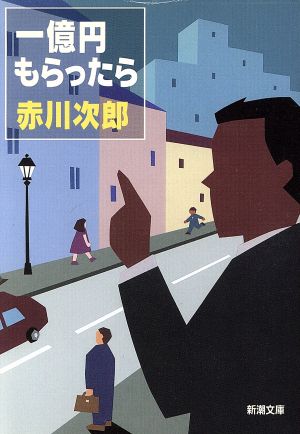 一億円もらったら (新潮文庫) [Jan 28， 2000] 次郎， 赤川
