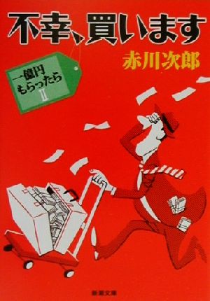 不幸、買います―一億円もらったら〈2〉 (新潮文庫) 次郎， 赤川