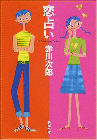 恋占い (新潮文庫 あ 13-36) [Jun 01， 2001] 赤川 次郎