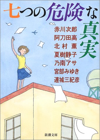 七つの危険な真実 (新潮文庫) [Jan 28， 2004] 次郎， 赤川 薫， 北村 静子， 夏樹 アサ， 乃南; 高， 阿刀田