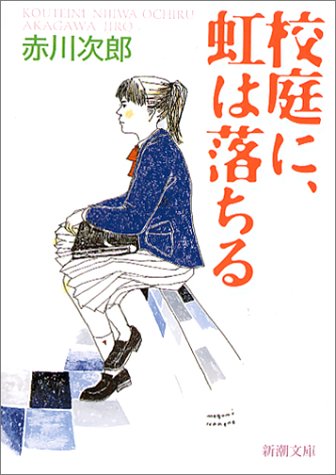校庭に、虹は落ちる (新潮文庫) [Jun 27， 2004] 次郎， 赤川