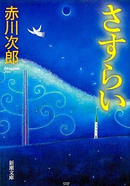 さすらい (新潮文庫) 次郎， 赤川