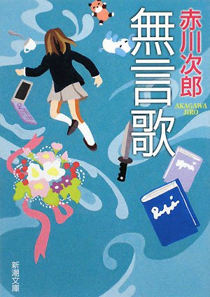 無言歌 (新潮文庫) [Dec 20， 2008] 次郎， 赤川
