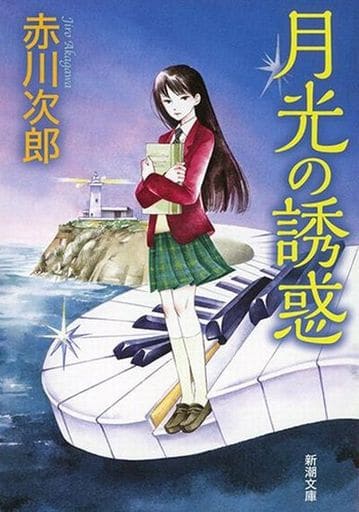 月光の誘惑 (新潮文庫) 赤川 次郎
