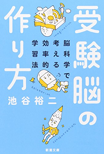 受験脳の作り方―脳科学で考える効率的学習法 (新潮文庫) [Nov 28， 2011] 裕二， 池谷