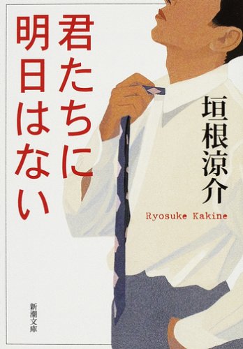 君たちに明日はない (新潮文庫) [Oct 01， 2007] 涼介， 垣根