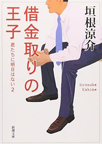 借金取りの王子: 君たちに明日はない2 (新潮文庫) [Nov 01， 2009] 涼介， 垣根