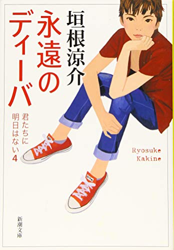 永遠のディーバ: 君たちに明日はない4 (新潮文庫) 垣根 涼介