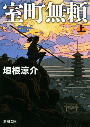 室町無頼(上) (新潮文庫) [Jan 27， 2019] 垣根 涼介