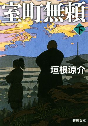 室町無頼(下) (新潮文庫) [Jan 27， 2019] 垣根 涼介
