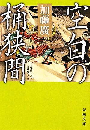 空白の桶狭間 (新潮文庫) 廣， 加藤