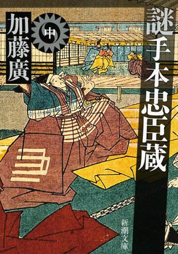 謎手本忠臣蔵〈中〉 (新潮文庫) [Nov 28， 2011] 廣， 加藤