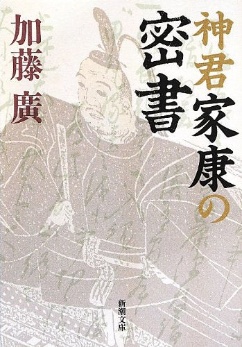 神君家康の密書 (新潮文庫 か 48-8) 加藤 廣