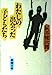 わたしの出会った子どもたち (新潮文庫 草 331-1) [Feb 01， 1984] 灰谷 健次郎