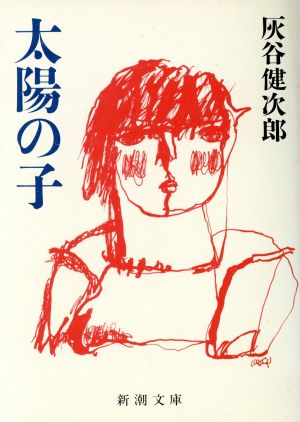 太陽の子 (新潮文庫 は 8-3) [Feb 25， 1986] 灰谷 健次郎