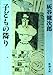 子どもの隣り (新潮文庫 は 8-7) [Jul 01， 1988] 灰谷 健次郎