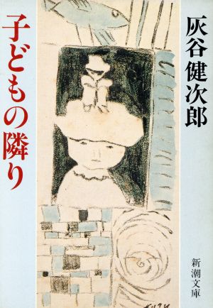 子どもの隣り (新潮文庫 は 8-7) [Jul 01， 1988] 灰谷 健次郎